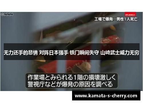 无力还手的悲情 对阵日本强手 铁门瞬间失守 山崎武士威力无穷