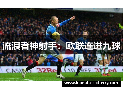 流浪者神射手：欧联连进九球
