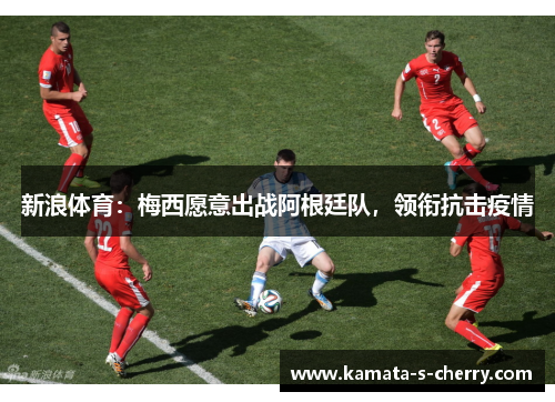 新浪体育：梅西愿意出战阿根廷队，领衔抗击疫情