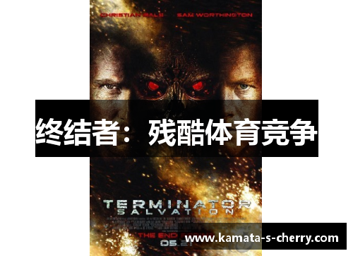 终结者：残酷体育竞争