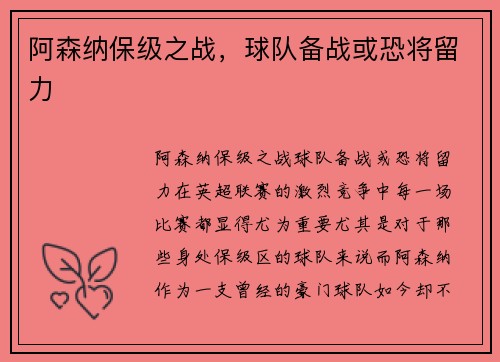 阿森纳保级之战，球队备战或恐将留力