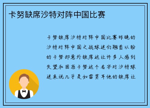 卡努缺席沙特对阵中国比赛