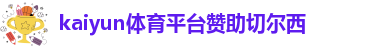 开kaiyun体育进入